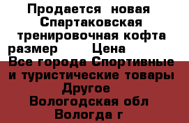 Продается (новая) Спартаковская тренировочная кофта размер L.  › Цена ­ 2 300 - Все города Спортивные и туристические товары » Другое   . Вологодская обл.,Вологда г.